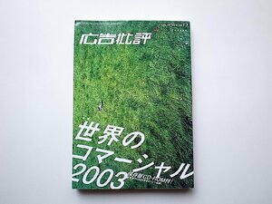 月刊広告批評2003年11月号No.276●特集=世界のコマーシャル2003(海外CM64本ムービー収録)