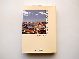 芸術の始まる時、尽きる時(栗原隆編,東北大学出版会,2007年)