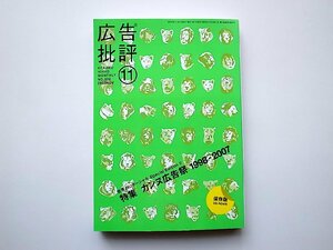 月刊広告批評2007年11月号No.320●特集=カンヌ広告祭1998-2007(世界のコマーシャルSpecial edition 2)