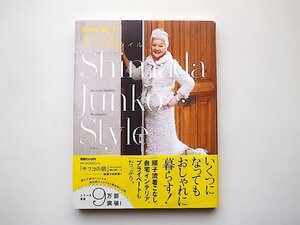 島田順子おしゃれライフスタイル Shimada Junko Style