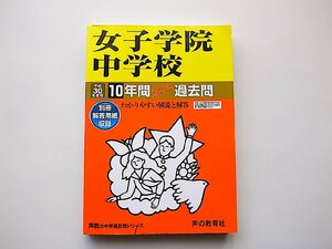 女子学院中学校 平成30年度用―10年間スーパー過去問 (中学過去問シリーズ,声の教育社,2017年)