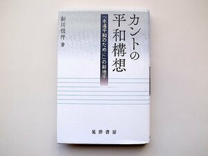 カントの平和構想―『永遠平和のために』の新地平(新川信洋,晃洋書房2015年初版1刷)