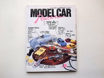 MODELCAR Racers(モデルカーレーサーズ)vol.8◆活字のない工作ガイド(バイカーズステーション増刊,1994年)_画像1