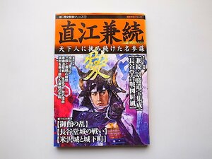 直江兼続◆天下人に挑み続けた名参謀●特集=兼続・景勝遺宝集成/長谷堂合戦図屏風 (新・歴史群像シリーズ 17)