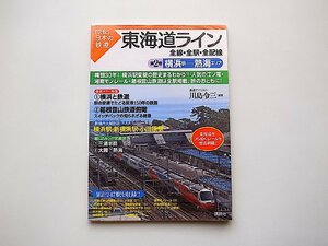  【図説】日本の鉄道◆東海道ライン 全線・全駅・全配線 第2巻(横浜駅-熱海エリア)