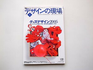 デザインの現場 2005年8月号●特集=グッズデザイン2005