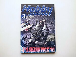 ホビージャパン 1995年3月号●特集=F1グランプリ1994年