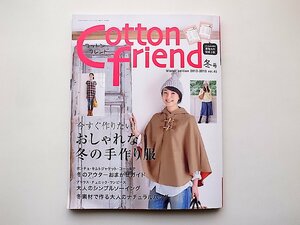 Cotton friend (コットンフレンド) 2012年-2013年冬号Vol.45●特集=おしゃれな冬の手作り服