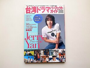 台湾ドラマパーフェクトガイド◆台湾ドラマ１０９本を総力特集●表紙巻頭=ジェリー・イェンJerry Yan（Bamboo Mook,2010年）