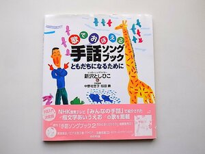 歌でおぼえる手話ソングブック―ともだちになるために