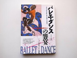 バレエ・ダンスの饗宴―20世紀末の身体を表現する人々 身体と音楽が共振し、新たな地平へと歩み出る。