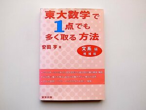 東大数学で1点でも多く取る方法 文系編◆増補版(安田亨,東京出版2012年)