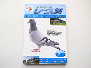 雑誌◆レース鳩2009年7月号●特集=2009年地区Nベストスリー/グランプリレースベスト50総覧