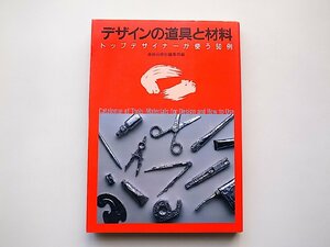 デザインの道具と材料◆トップデザイナーが使う50例(美術出版社,1988年)