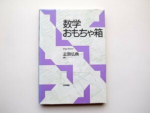 数学おもちゃ箱(志賀弘典,日本評論社1999年)