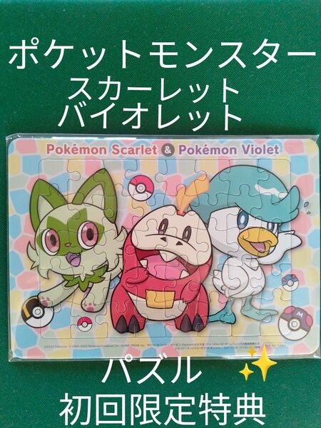 ポケットモンスタースカーレットバイオレット ポケモン早期特典 早期購入特典 パズル