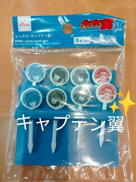 キャプテン翼 ランチピック サッカー ワールドカップ お弁当ピック ダイソー