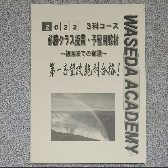 早稲田アカデミー 早慶 難関 必勝クラス 3科 英数国 予習用教材 未使用