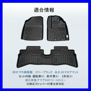 【3Dフロアマット/車種専用設計】★TOYOTA アクア NHP10 H29.6～★1台分/立体形状でフロアにフィット/簡単水洗い