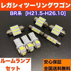 BR系 レガシィツーリングワゴン(レガシー) 純正球交換用 T10 LED バルブ ウェッジ ルームランプ 8個セット ホワイト 激安 室内灯 読書灯