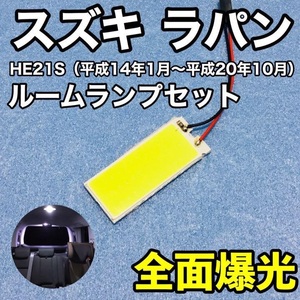 スズキ アルトラパン HE21S T10 LED 室内灯 ルームランプ パネルタイプ 爆光 COB 全面発光 ホワイト