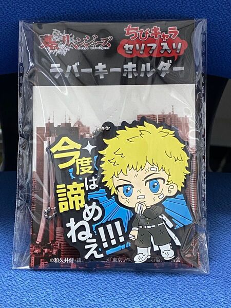 東京リベンジャーズ「花垣武道」ラバーキーホルダー 約6.5cm