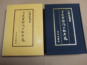 修訂 出雲国風土記参究 加藤義成 今井書店 昭和56年