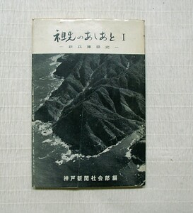 ♪海★古本【祖先のあしあと（新兵庫県史）　Ⅰ】クリックポスト（１８５円）可