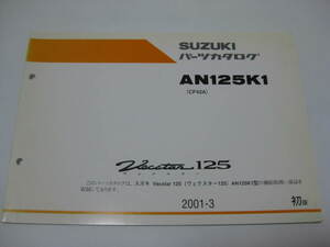 スズキ ヴェクスター125 パーツリスト 1版 AN125K1 CF42A パーツカタログ 整備書☆