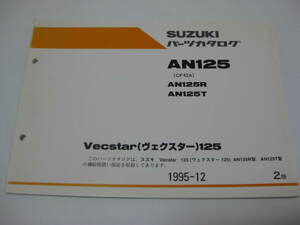 スズキ ヴェクスター125 パーツリスト 2版 AN125/R/T CF42A パーツカタログ 整備書☆