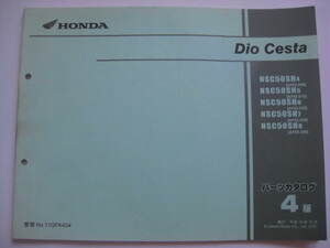 Honda deo Deo Chesta Daries Sist AF62 AF68 NSC50SH DIO CESTA HONDA CATALOG CATALOG DEVISET