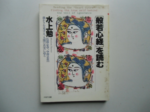 「般若心経」を読む　　　　　　水上　勉　　　　　　　　PHP文庫