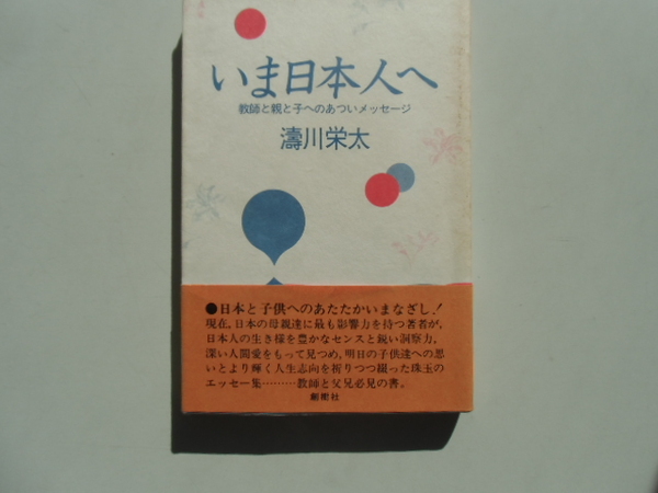 いま日本人へ　　　　　　濤川栄太　　　　　　　　　創樹社