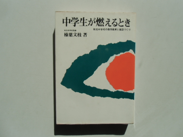 中学生が燃えるとき　　　　　　棒葉 文枝　　　　　　東研