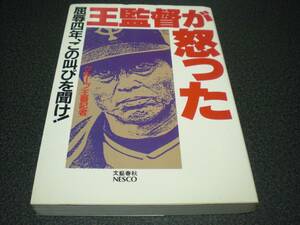 『王監督が怒った～屈辱四年、この叫びを聞け！』 グループ「王番記者」