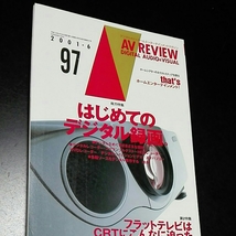 AV REVIEW 2001年6月 97 はじめてのデジタル録画 フラットテレビはCRTにこんなに迫った_画像1