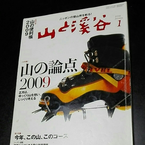 山と渓谷　2009年1月　山の論点2009 今年、この山、このコース