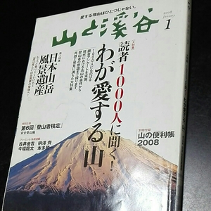 山と渓谷　2008年1月　読者1000人に聞く！わが愛する「山」　日本山岳風景遺産　第6回「登山者検定」