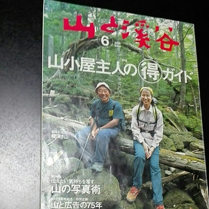 山と渓谷2005年6月　山小屋主人のマル得ガイド　伝えたい気持ちを写す山の写真術　山と広告の75年