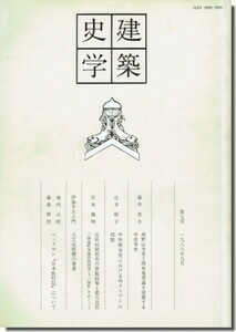 送料込｜建築史学 第七号（1986年9月号）｜高野山金堂と両界曼荼羅を安置する中世本堂