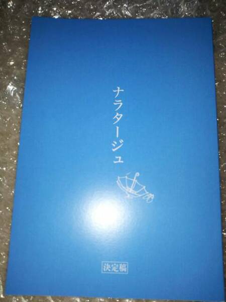 ★送料無料★ 松本潤、有村架純 主演 映画 『ナラタージュ』 台本ノート 新品未使用品 ※台本ノートであって台本ではございません