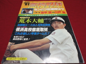 【高校野球】月刊ホームラン　’81春の甲子園出場校予想号　秋季地区大会詳報