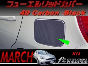 マーチ　K13　フューエルリッドカバー　４Ｄカーボン調　ブラック　車種別カット済みステッカー専門店　ｆｚ march