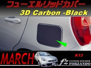 マーチ　K13　フューエルリッドカバー　３Ｄカーボン調　ブラック　車種別カット済みステッカー専門店　ｆｚ march