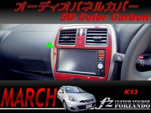 マーチ 後期 K13 オーディオパネルカバー　５Ｄカラーカーボン調　車種別カット済みステッカー専門店　ｆｚ march