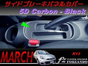 マーチ　K13　サイドブレーキパネルカバー　５Ｄカーボン調　ブラック色　車種別カット済みステッカー専門店　ｆｚ march