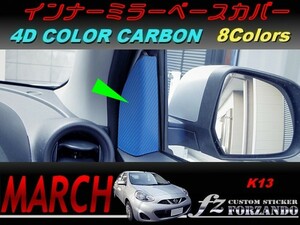 マーチ　K13　インナーミラーベースカバー　４Ｄカラーカーボン調　車種別カット済みステッカー専門店　ｆｚ march