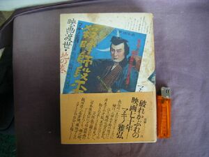 昭和52年発行　マキノ雅弘自伝　破れかぶれの映画七十年　『映画渡世・地の巻』　平凡社