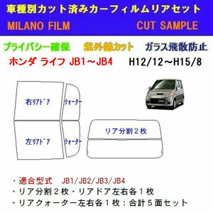 ホンダ ライフ JB1～4 カット済みカーフィルム