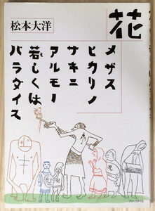 『花 メザスヒカリノサキニアルモノ若しくはパラダイス』 松本大洋 フリースタイル